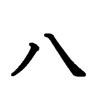 漢字「八」の筆順(書き順)解説アニメーション