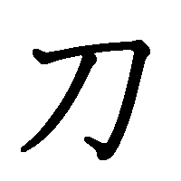 漢字「刀」の筆順(書き順)解説アニメーション