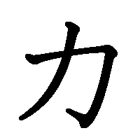 漢字「力」の筆順(書き順)解説アニメーション