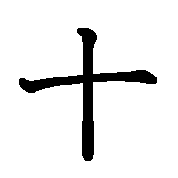 漢字「十」の筆順(書き順)解説アニメーション