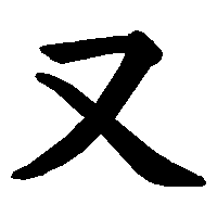 漢字「又」の筆順(書き順)解説アニメーション