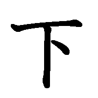漢字「下」の筆順(書き順)解説アニメーション