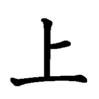 漢字「上」の筆順(書き順)解説アニメーション