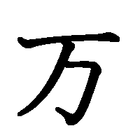 漢字「万」の筆順(書き順)解説アニメーション