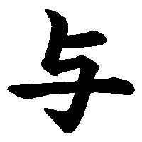 漢字「与」の筆順(書き順)解説アニメーション