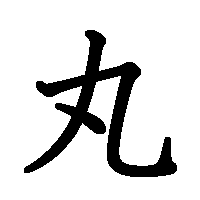 漢字「丸」の筆順(書き順)解説アニメーション