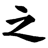 漢字「之」の筆順(書き順)解説アニメーション