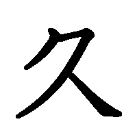 漢字「久」の筆順(書き順)解説アニメーション