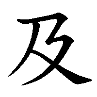 漢字「及」の筆順(書き順)解説アニメーション