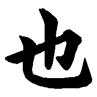 漢字「也」の筆順(書き順)解説アニメーション