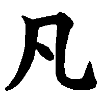 漢字「凡」の筆順(書き順)解説アニメーション