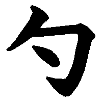 漢字「勺」の筆順(書き順)解説アニメーション