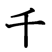 漢字「千」の筆順(書き順)解説アニメーション