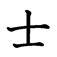 漢字「士」の筆順(書き順)解説アニメーション