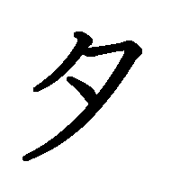 漢字「夕」の筆順(書き順)解説アニメーション