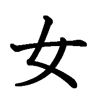 漢字「女」の筆順(書き順)解説アニメーション