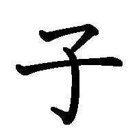 漢字「子」の筆順(書き順)解説アニメーション