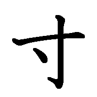漢字「寸」の筆順(書き順)解説アニメーション