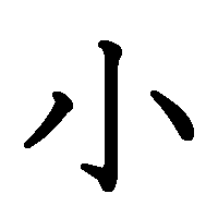 漢字「小」の筆順(書き順)解説アニメーション