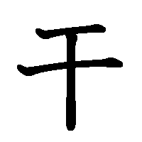 漢字「干」の筆順(書き順)解説アニメーション