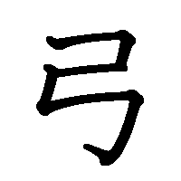 漢字「弓」の筆順(書き順)解説アニメーション