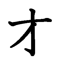漢字「才」の筆順(書き順)解説アニメーション