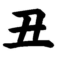 漢字「丑」の筆順(書き順)解説アニメーション