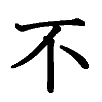 漢字「不」の筆順(書き順)解説アニメーション