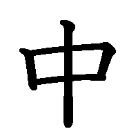 漢字「中」の筆順(書き順)解説アニメーション