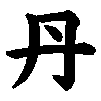 漢字「丹」の筆順(書き順)解説アニメーション