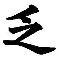 漢字「乏」の筆順(書き順)解説アニメーション