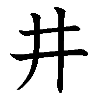 漢字「井」の筆順(書き順)解説アニメーション