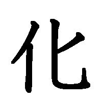 漢字「化」の筆順(書き順)解説アニメーション