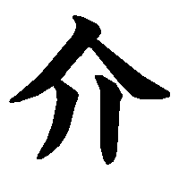 漢字「介」の筆順(書き順)解説アニメーション