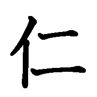 漢字「仁」の筆順(書き順)解説アニメーション