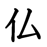 漢字「仏」の筆順(書き順)解説アニメーション