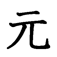 漢字「元」の筆順(書き順)解説アニメーション