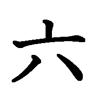 漢字「六」の筆順(書き順)解説アニメーション