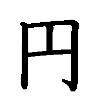 漢字「円」の筆順(書き順)解説アニメーション