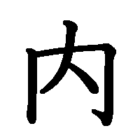 漢字「内」の筆順(書き順)解説アニメーション