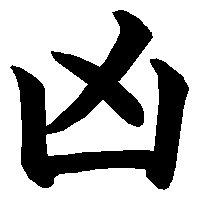 漢字「凶」の筆順(書き順)解説アニメーション