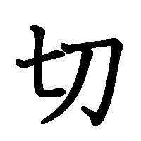 漢字「切」の筆順(書き順)解説アニメーション
