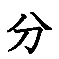 漢字「分」の筆順(書き順)解説アニメーション