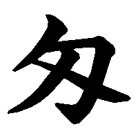 漢字「匁」の筆順(書き順)解説アニメーション