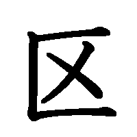 漢字「区」の筆順(書き順)解説アニメーション