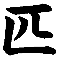 漢字「匹」の筆順(書き順)解説アニメーション