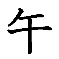 漢字「午」の筆順(書き順)解説アニメーション