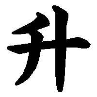 漢字「升」の筆順(書き順)解説アニメーション