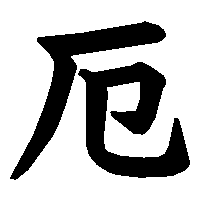 漢字「厄」の筆順(書き順)解説アニメーション