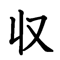 漢字「収」の筆順(書き順)解説アニメーション